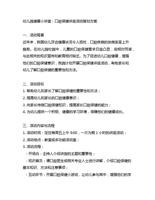 幼儿园健康小讲堂：口腔保健讲座活动策划方案