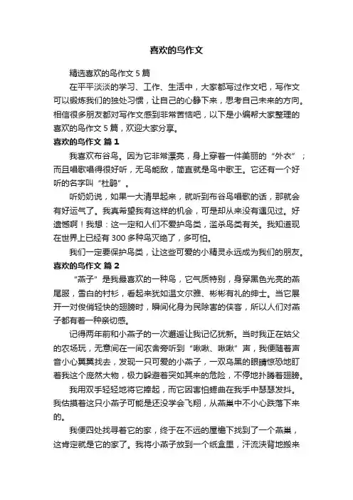 精选喜欢的鸟作文5篇