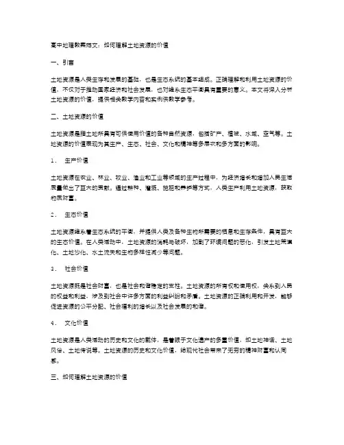 高中地理教案范文：如何理解土地资源的价值
