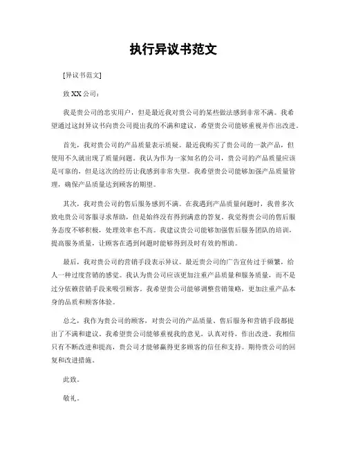 执行异议书范文