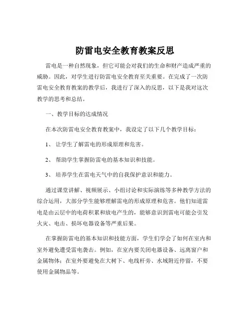 防雷电安全教育教案反思