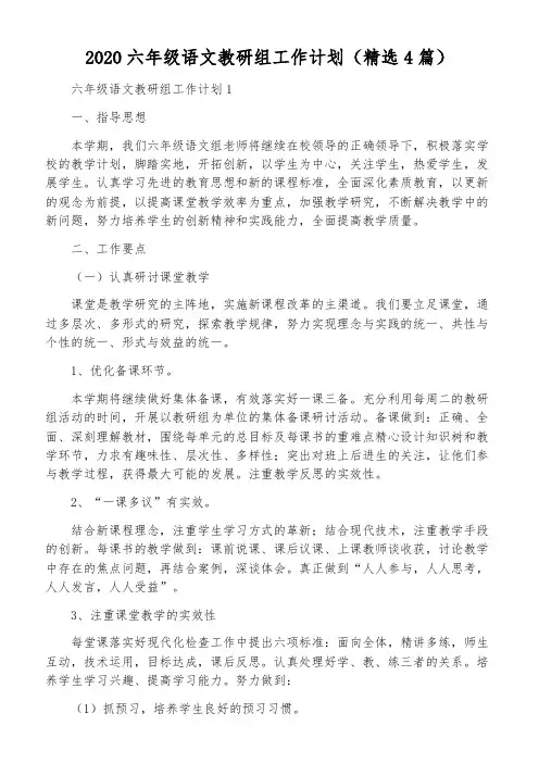 2020六年级语文教研组工作计划(精选4篇)