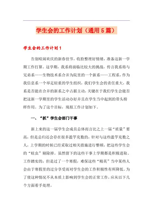 学生会的工作计划(通用5篇)