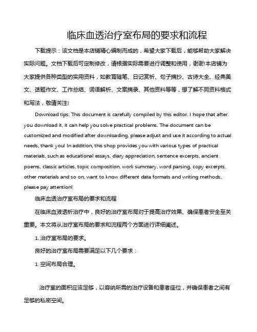 临床血透治疗室布局的要求和流程
