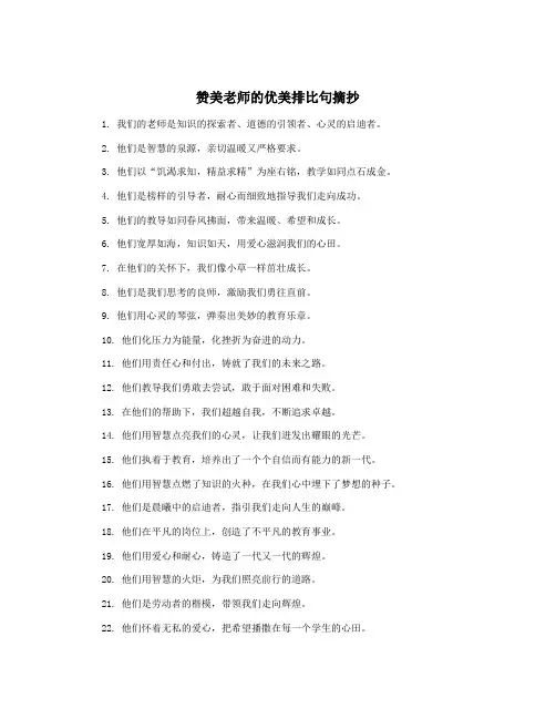 赞美老师的优美排比句摘抄