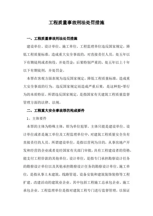 工程质量事故刑法处罚措施