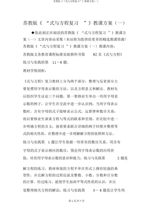 苏教版《“式与方程复习”》教学设计(一)