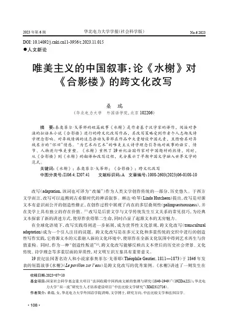 唯美主义的中国叙事：论《水榭》对《合影楼》的跨文化改写