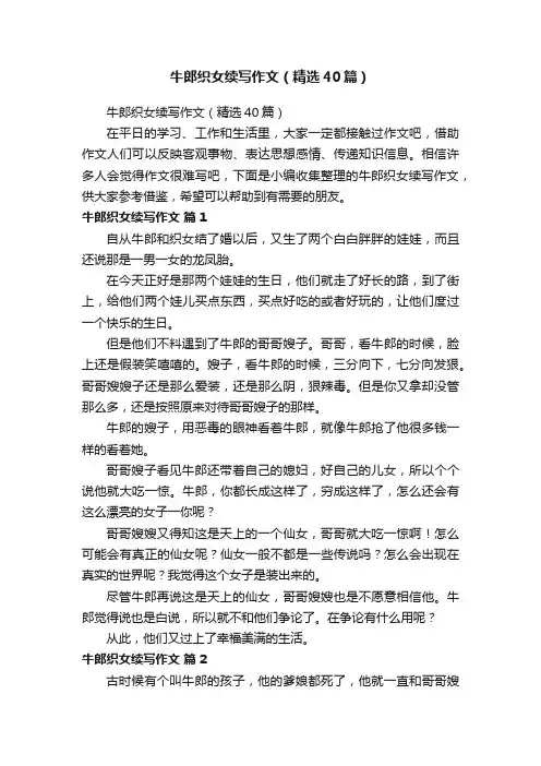 牛郎织女续写作文（精选40篇）