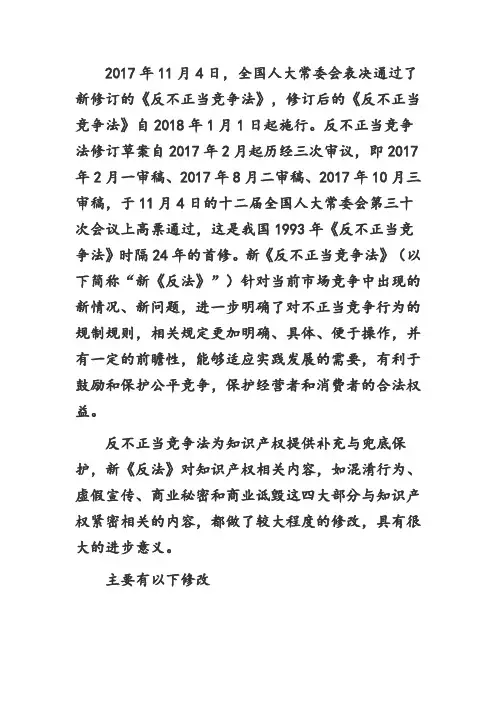 新的《反不正当竞争法》作的修改
