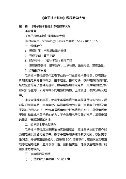 《电子技术基础》课程教学大纲