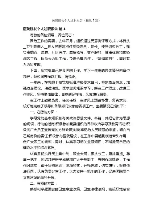 医院院长个人述职报告（精选7篇）