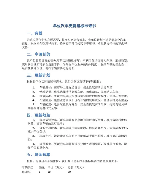 单位汽车更新指标申请书
