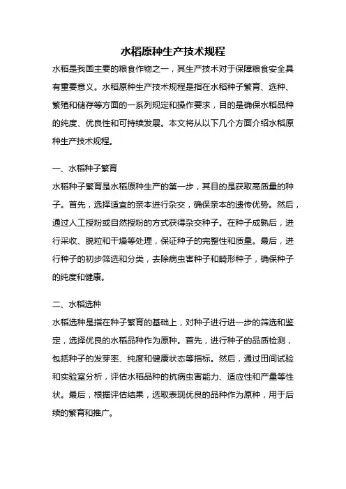 水稻原种生产技术规程