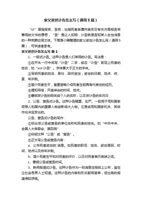 家父逝世讣告怎么写（通用5篇）