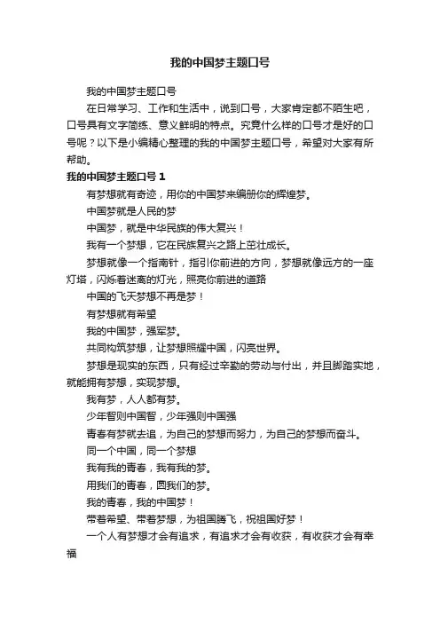 我的中国梦主题口号
