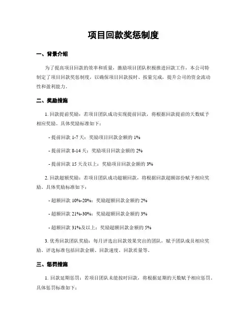 项目回款奖惩制度