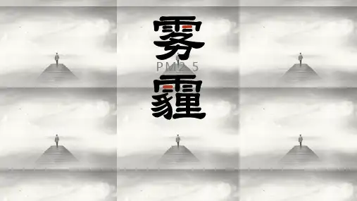 环保主题课 雾霾课件(共35张PPT).ppt