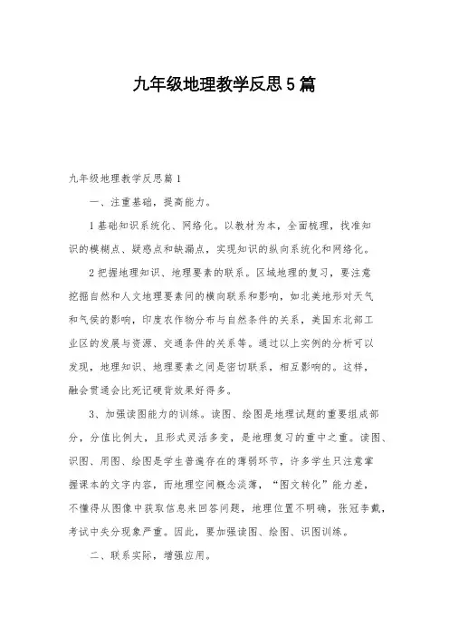 九年级地理教学反思5篇