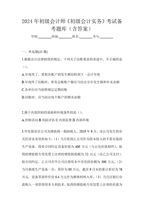 2024年初级会计师《初级会计实务》考试备考题库(含答案)