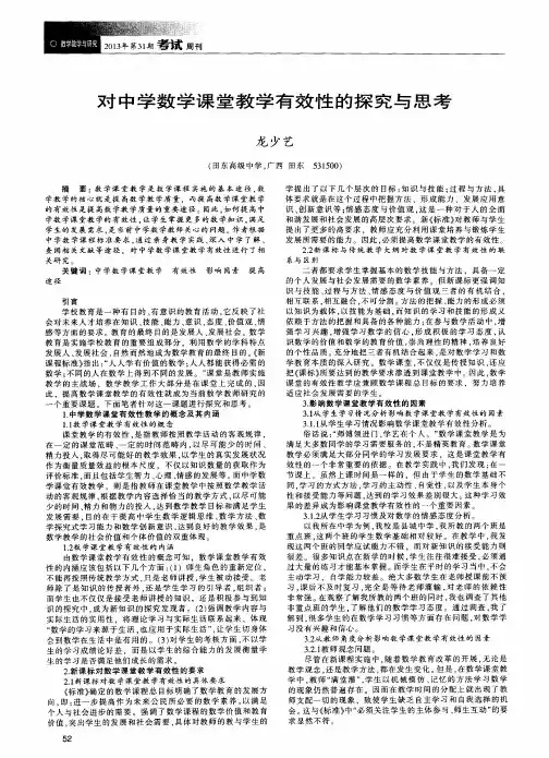 对中学数学课堂教学有效性的探究与思考