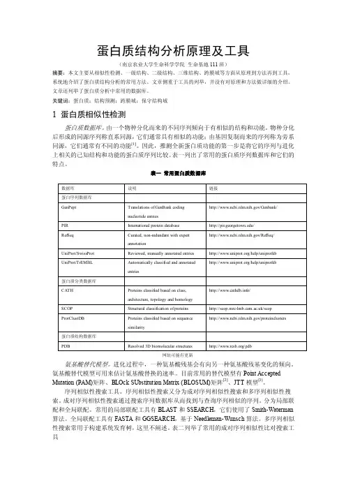 蛋白质结构分析原理及工具-文献综述【精选】