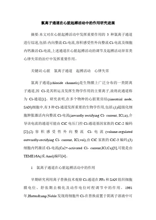 氯离子通道在心脏起搏活动中的作用研究进展