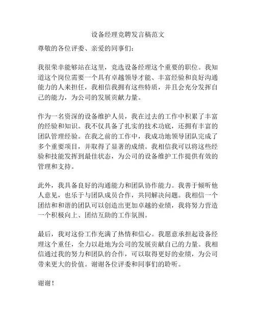 设备经理竞聘发言稿范文