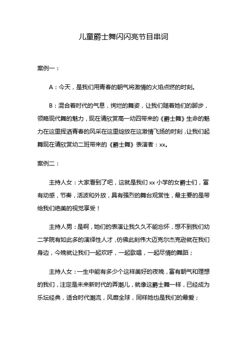 儿童爵士舞闪闪亮节目串词