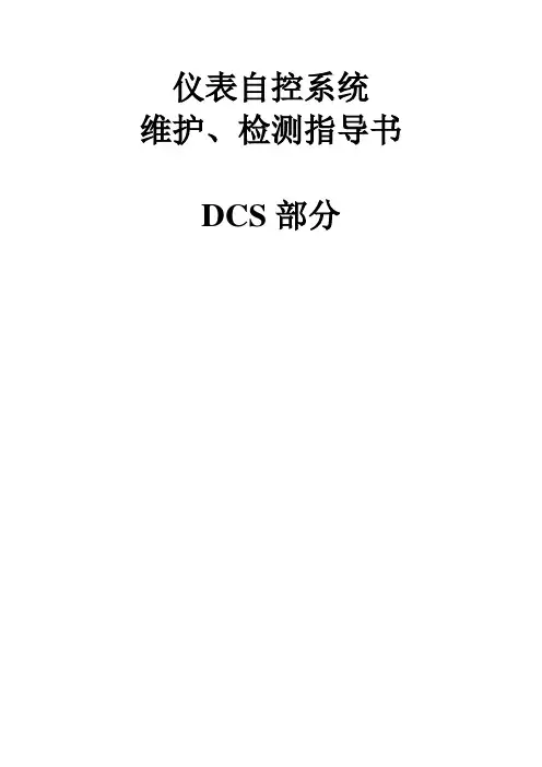 仪表自控系统维护指导书