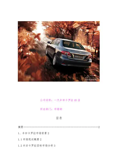 丰田卡罗拉市场营销方案