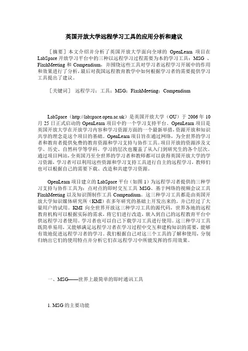 英国开放大学远程学习工具的应用分析和建议