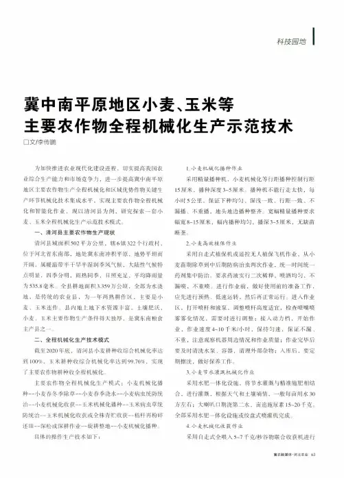 冀中南平原地区小麦、玉米等主要农作物全程机械化生产示范技术