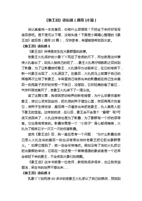 《象王泪》读后感（通用10篇）