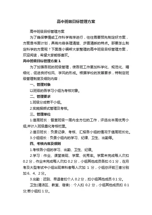 高中班级目标管理方案