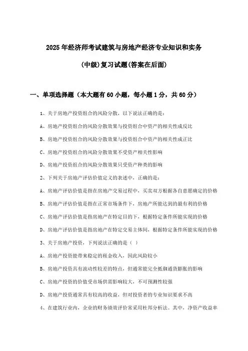 经济师考试建筑与房地产经济专业知识和实务(中级)试题及答案指导(2025年)