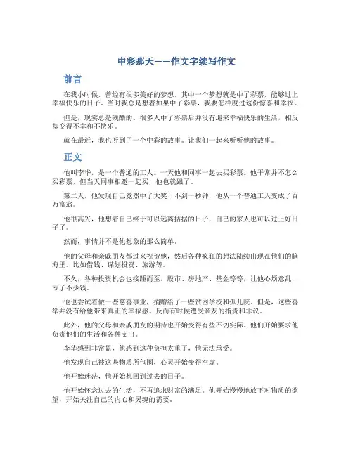 《中彩那天》作文续写作文字续写作文