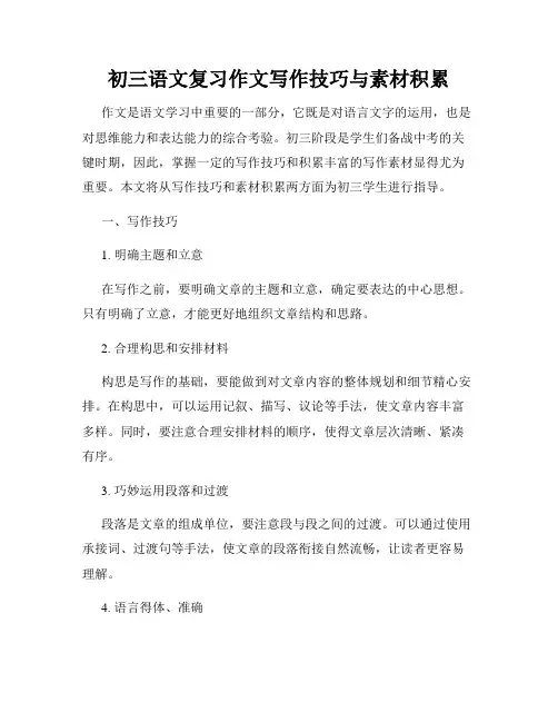 初三语文复习作文写作技巧与素材积累
