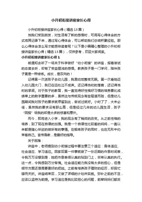 小升初衔接讲座家长心得