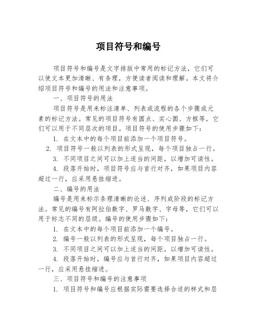 项目符号和编号