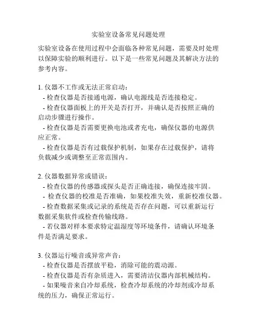 实验室设备常见问题处理