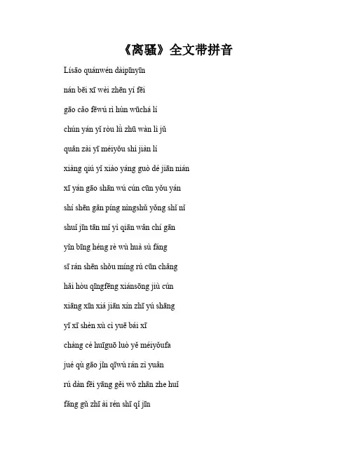 《离骚》全文带拼音