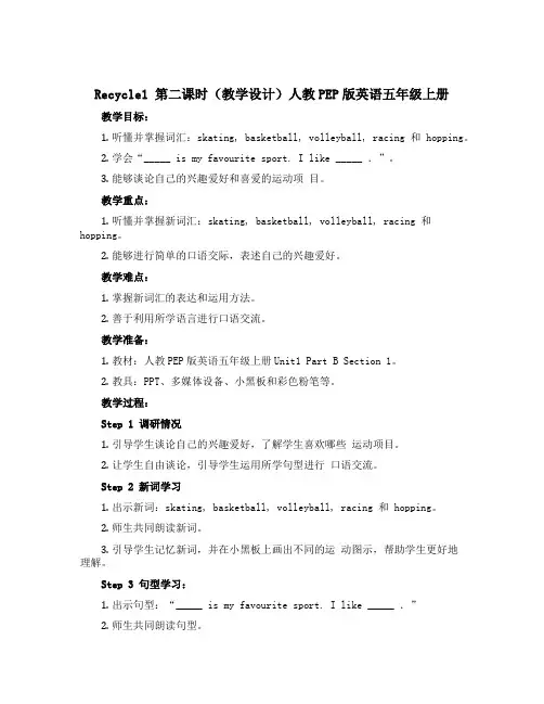 Recycle1 第二课时(教学设计)人教PEP版英语五年级上册