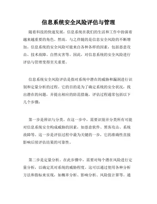 信息系统安全风险评估与管理