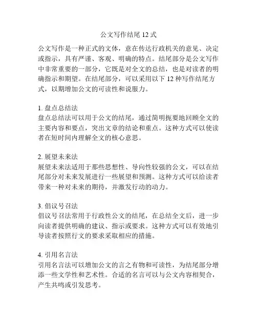 公文写作结尾12式