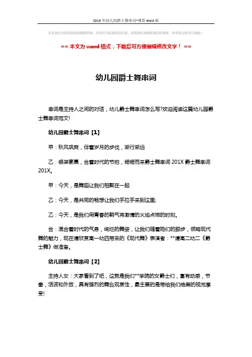 2019年幼儿园爵士舞串词-推荐word版 (2页)