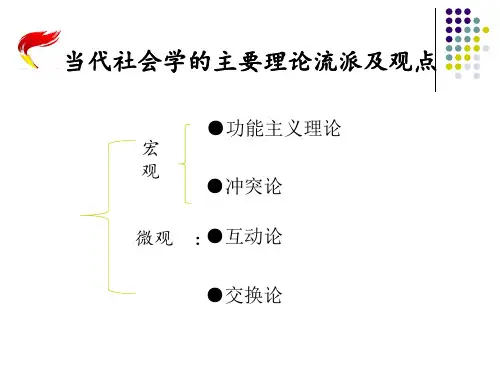 当代社会学的主要理论流派及观点
