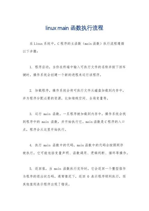 linux main函数执行流程