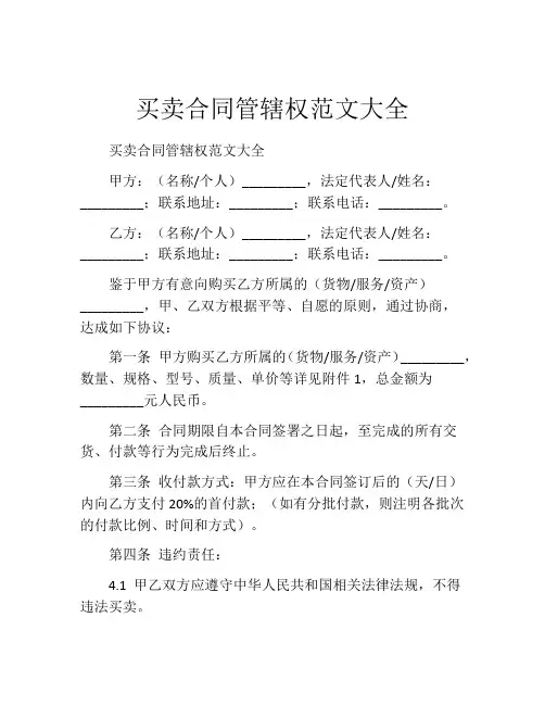 买卖合同管辖权范文大全