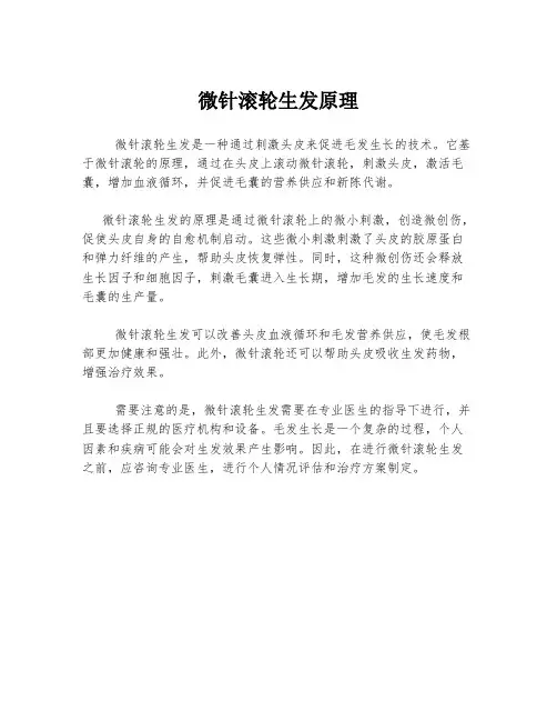 微针滚轮生发原理